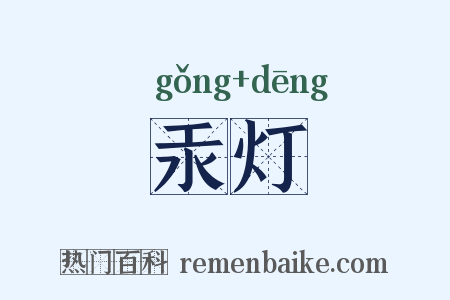 汞灯是什么意思的图片